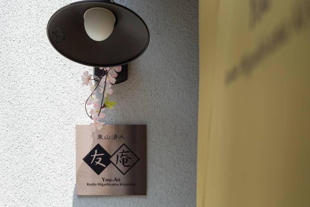 東山清水 友庵 Villa Kyoto Ngoại thất bức ảnh
